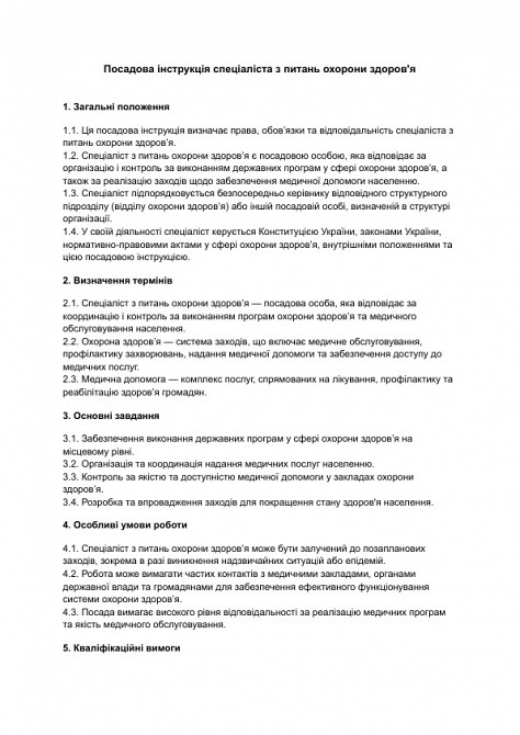 Должностная инструкция специалиста по вопросам здравоохранения изображение 1