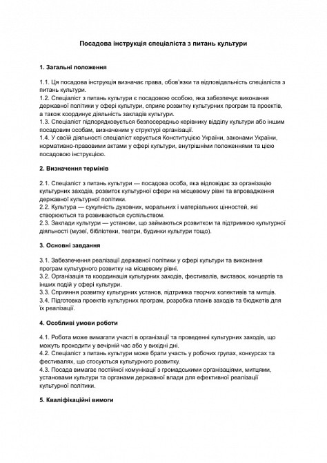 Посадова інструкція спеціаліста з питань культури зображення 1