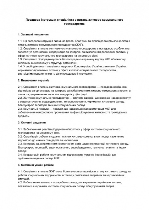 Посадова інструкція спеціаліста з питань житлово-комунального господарства зображення 1