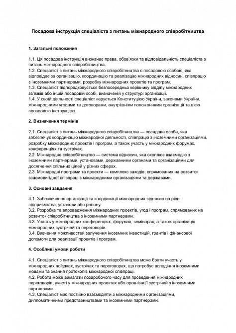 Посадова інструкція спеціаліста з питань міжнародного співробітництва зображення 1