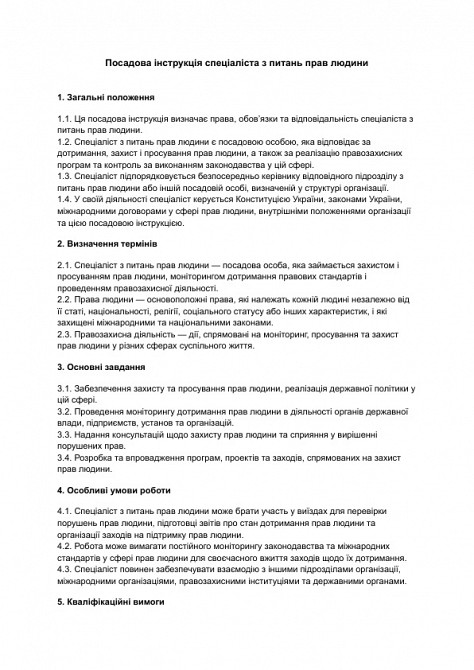 Посадова інструкція спеціаліста з питань прав людини зображення 1