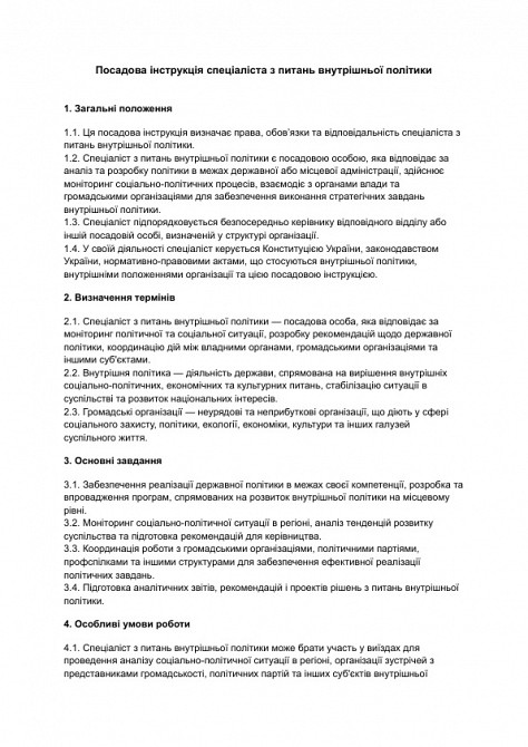 Посадова інструкція спеціаліста з питань внутрішньої політики зображення 1