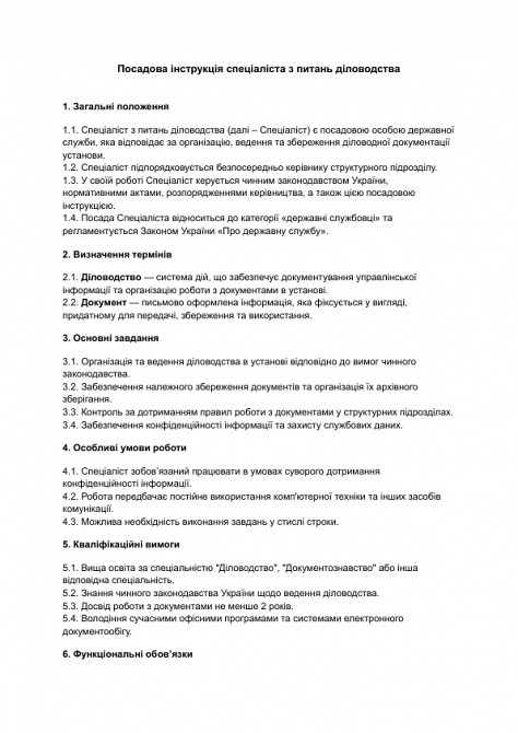 Должностная инструкция специалиста по вопросам делопроизводства изображение 1