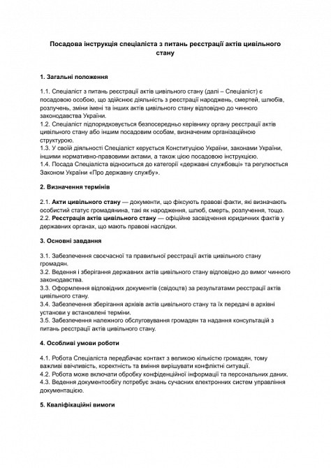 Посадова інструкція спеціаліста з питань реєстрації актів цивільного стану зображення 1