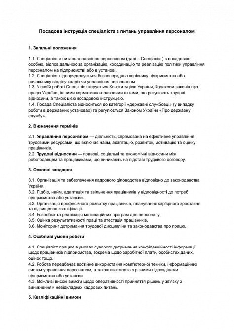 Посадова інструкція спеціаліста з питань управління персоналом зображення 1