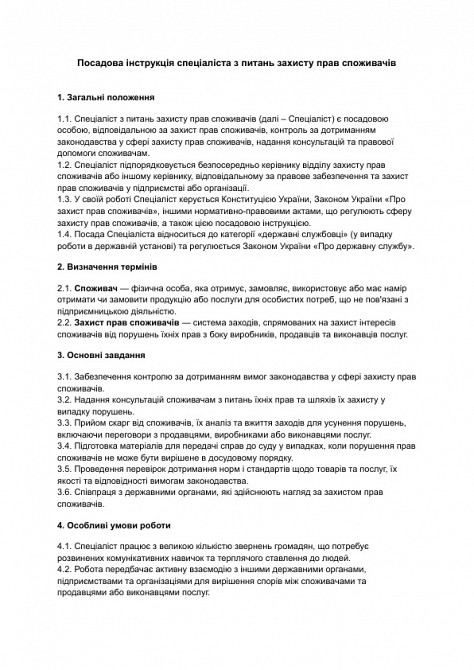 Посадова інструкція спеціаліста з питань захисту прав споживачів зображення 1