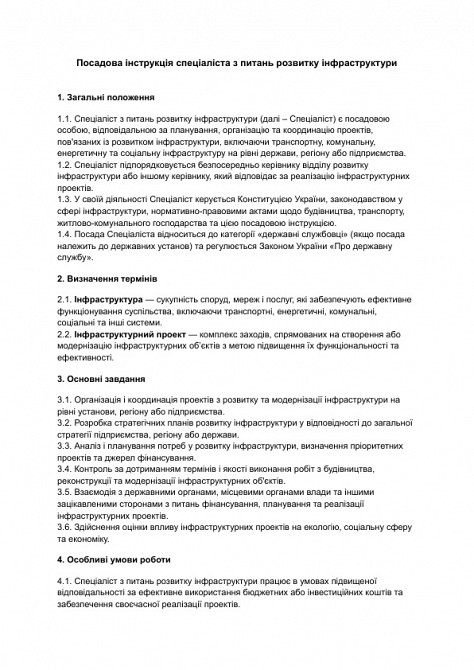 Посадова інструкція спеціаліста з питань розвитку інфраструктури зображення 1