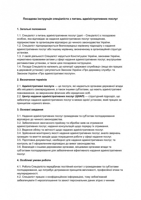 Посадова інструкція спеціаліста з питань адміністративних послуг зображення 1