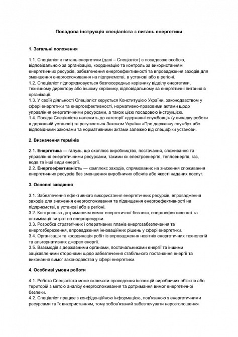 Посадова інструкція спеціаліста з питань енергетики зображення 1