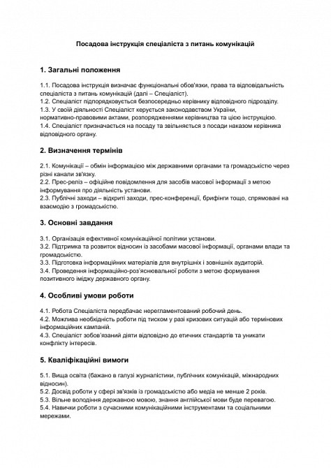 Посадова інструкція спеціаліста з питань комунікацій зображення 1