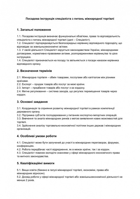 Должностная инструкция специалиста по вопросам международной торговли изображение 1