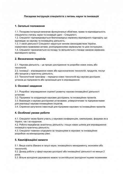 Должностная инструкция специалиста по вопросам науки и инноваций изображение 1