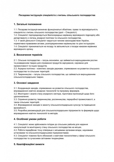 Должностная инструкция специалиста по вопросам сельского хозяйства изображение 1