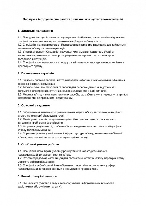 Должностная инструкция специалиста по вопросам связи и телекоммуникаций изображение 1