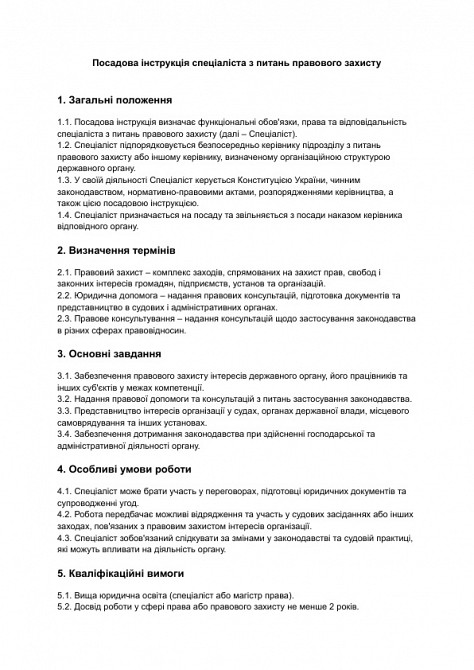 Посадова інструкція спеціаліста з питань правового захисту зображення 1