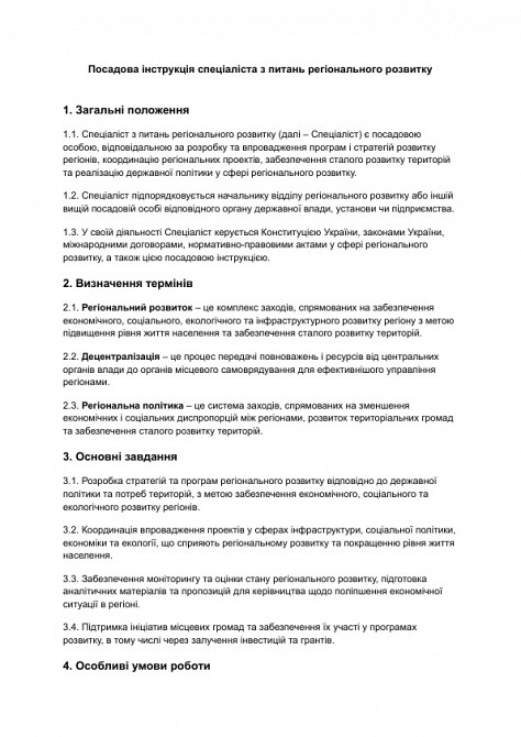 Посадова інструкція спеціаліста з питань регіонального розвитку зображення 1