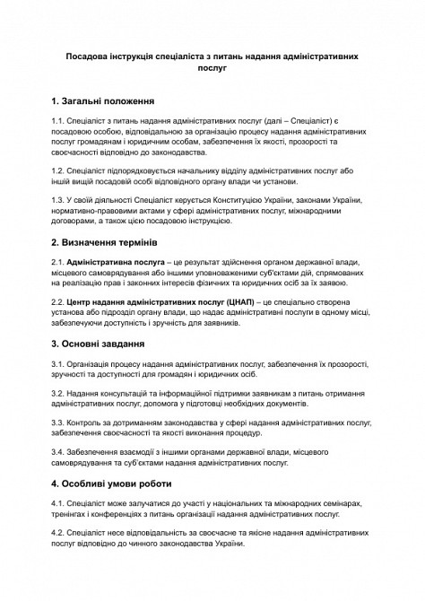 Посадова інструкція спеціаліста з питань надання адміністративних послуг зображення 1