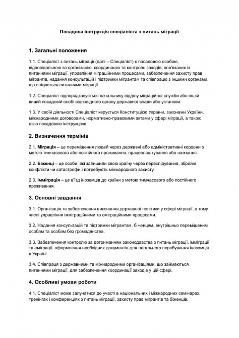 Посадова інструкція спеціаліста з питань міграції зображення 1