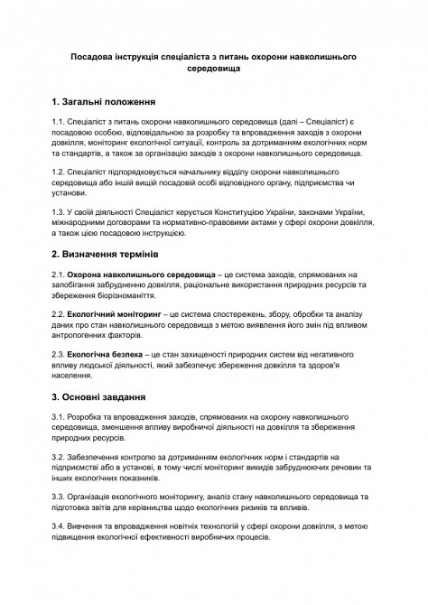 Посадова інструкція спеціаліста з питань охорони навколишнього середовища зображення 1