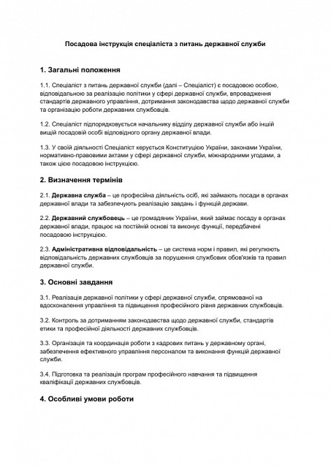 Посадова інструкція спеціаліста з питань державної служби зображення 1