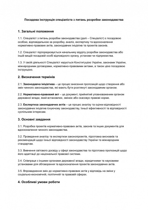 Посадова інструкція спеціаліста з питань розробки законодавства зображення 1