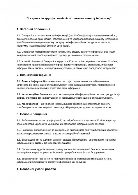 Должностная инструкция специалиста по вопросам защиты информации изображение 1