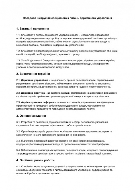 Посадова інструкція спеціаліста з питань державного управління зображення 1