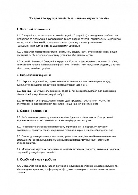 Посадова інструкція спеціаліста з питань науки та техніки зображення 1