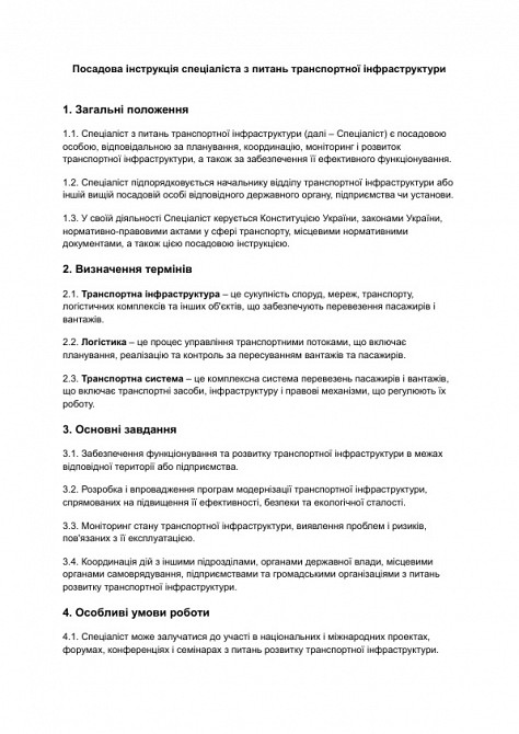 Посадова інструкція спеціаліста з питань транспортної інфраструктури зображення 1