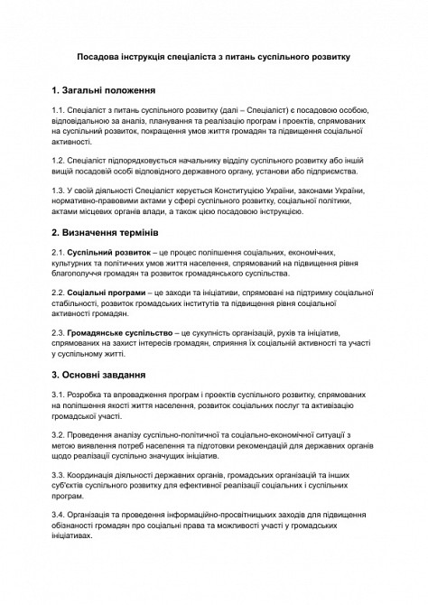 Посадова інструкція спеціаліста з питань суспільного розвитку зображення 1