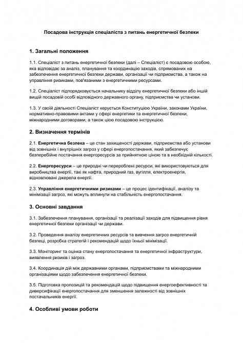 Посадова інструкція спеціаліста з питань енергетичної безпеки зображення 1