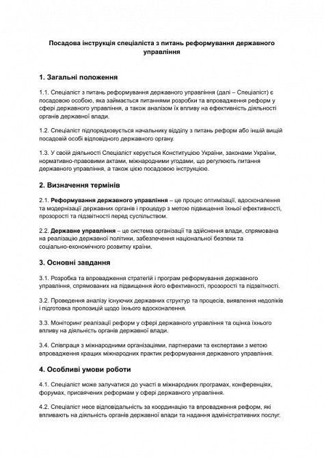 Посадова інструкція спеціаліста з питань реформування державного управління зображення 1