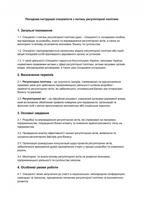 Посадова інструкція спеціаліста з питань регуляторної політики зображення 1