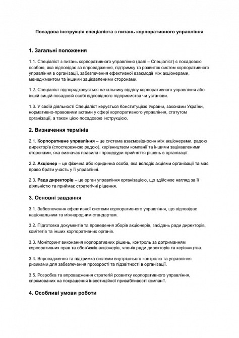 Посадова інструкція спеціаліста з питань корпоративного управління зображення 1