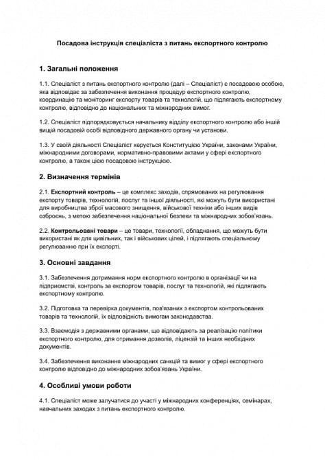 Должностная инструкция специалиста по вопросам экспортного контроля изображение 1