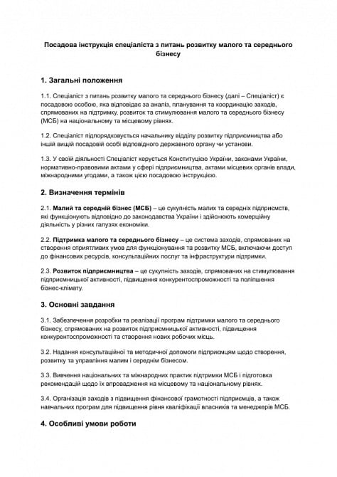 Должностная инструкция специалиста по вопросам развития малого и среднего бизнеса изображение 1