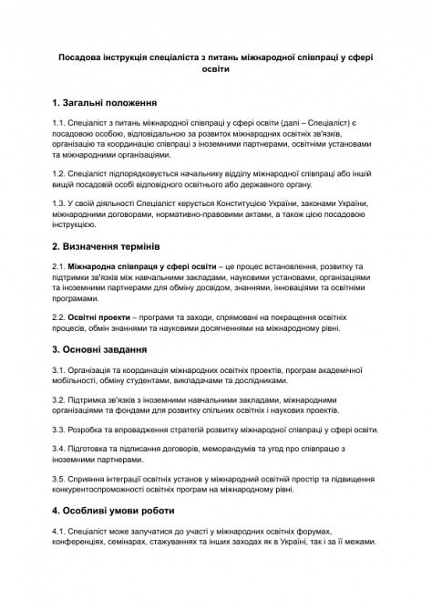 Должностная инструкция специалиста по вопросам международного сотрудничества в сфере образования изображение 1