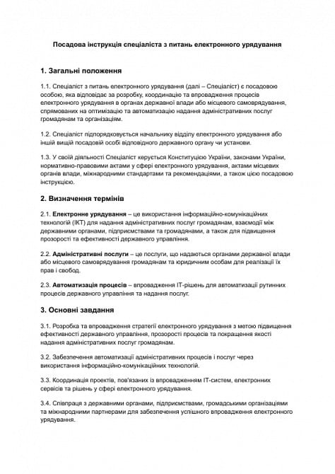 Должностная инструкция специалиста по вопросам электронного управления изображение 1