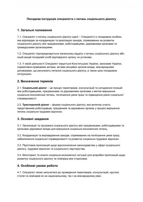 Должностная инструкция специалиста по вопросам социального диалога изображение 1