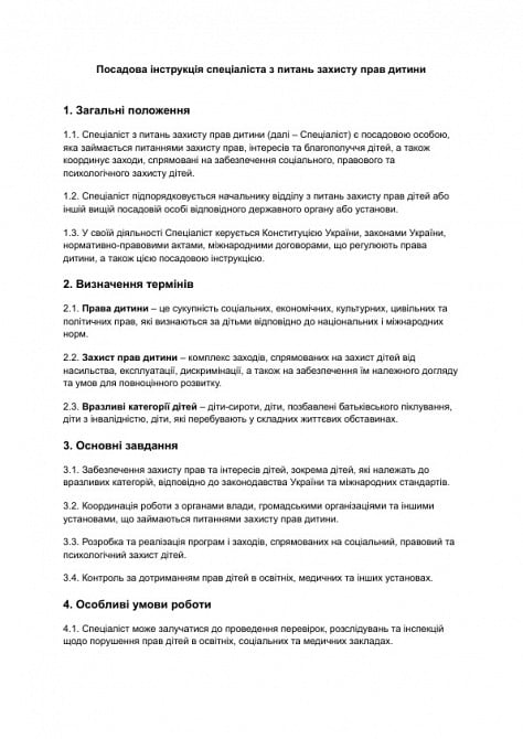 Должностная инструкция специалиста по вопросам защиты прав ребенка изображение 1