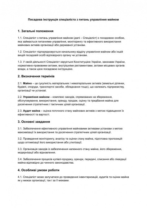 Должностная инструкция специалиста по вопросам управления имуществом изображение 1