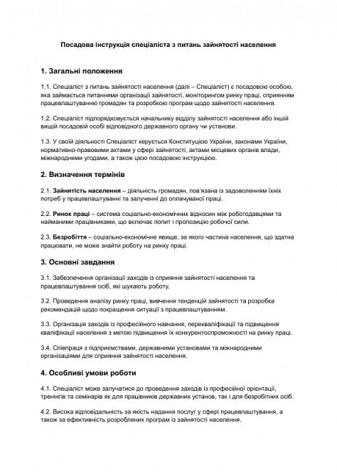 Должностная инструкция специалиста по вопросам занятости населения изображение 1