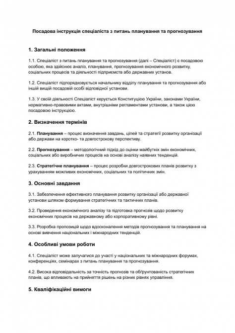 Должностная инструкция специалиста по вопросам планирования и прогнозирования изображение 1