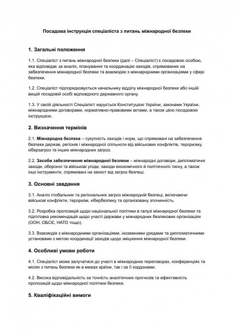 Должностная инструкция специалиста по вопросам международной безопасности изображение 1