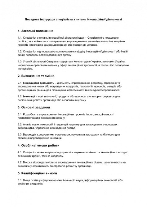 Должностная инструкция специалиста по вопросам инновационной деятельности изображение 1