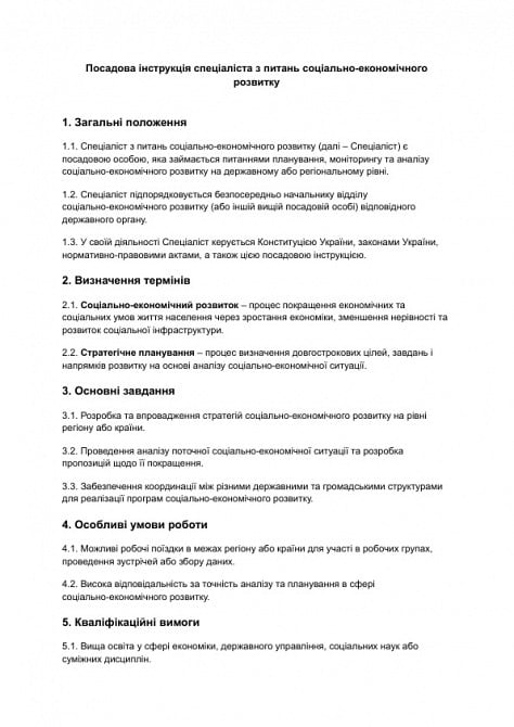 Должностная инструкция специалиста по вопросам социально-экономического развития изображение 1