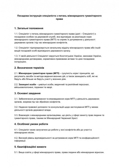 Должностная инструкция специалиста по вопросам международного гуманитарного права изображение 1