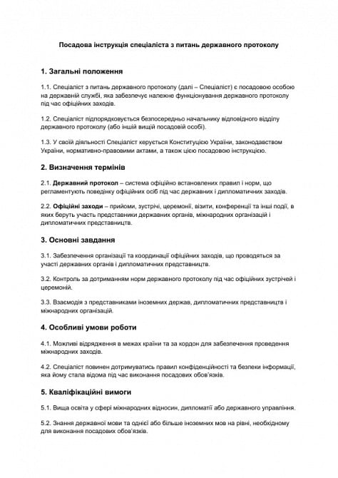 Должностная инструкция специалиста по вопросам государственного протокола изображение 1