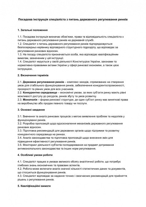 Должностная инструкция специалиста по вопросам государственного регулирования рынков изображение 1