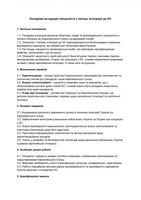 Посадова інструкція спеціаліста з питань інтеграції до ЄС зображення 1